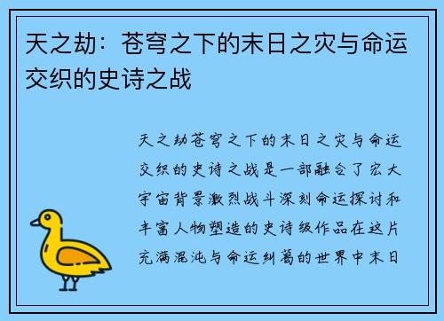 天之劫：苍穹之下的末日之灾与命运交织的史诗之战