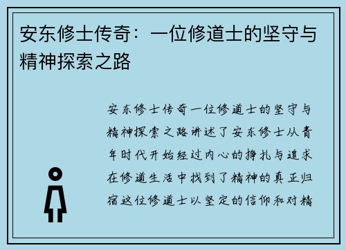 安东修士传奇：一位修道士的坚守与精神探索之路