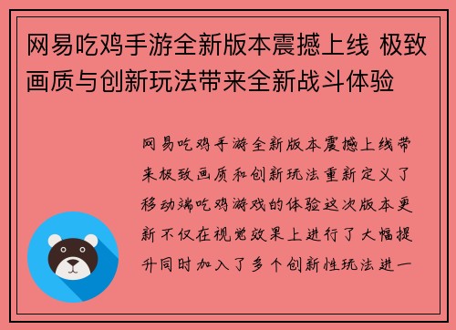 网易吃鸡手游全新版本震撼上线 极致画质与创新玩法带来全新战斗体验