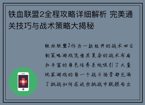 铁血联盟2全程攻略详细解析 完美通关技巧与战术策略大揭秘 铁血联盟2全程攻略详细解析 完美通关技巧与战术策略大揭秘