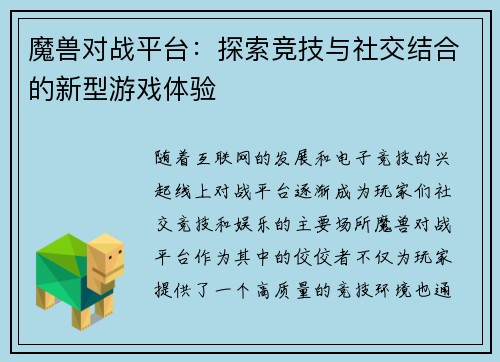 魔兽对战平台：探索竞技与社交结合的新型游戏体验