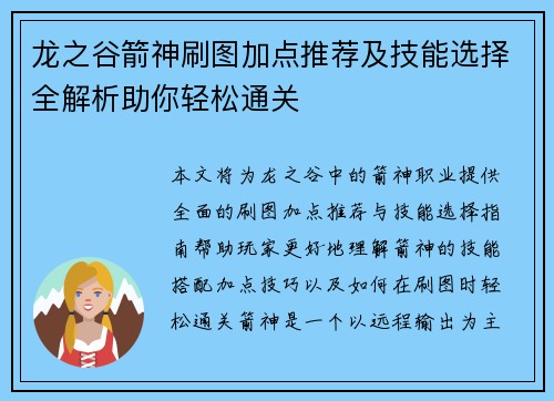 龙之谷箭神刷图加点推荐及技能选择全解析助你轻松通关 龙之谷箭神刷图加点推荐及技能选择全解析助你轻松通关