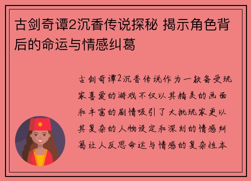古剑奇谭2沉香传说探秘 揭示角色背后的命运与情感纠葛