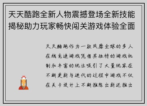 天天酷跑全新人物震撼登场全新技能揭秘助力玩家畅快闯关游戏体验全面升级