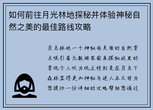 如何前往月光林地探秘并体验神秘自然之美的最佳路线攻略