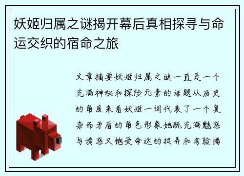 妖姬归属之谜揭开幕后真相探寻与命运交织的宿命之旅