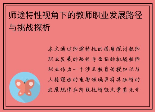 师途特性视角下的教师职业发展路径与挑战探析