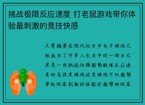 挑战极限反应速度 打老鼠游戏带你体验最刺激的竞技快感