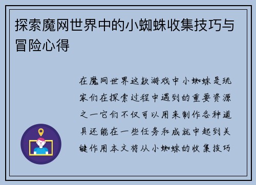 探索魔网世界中的小蜘蛛收集技巧与冒险心得