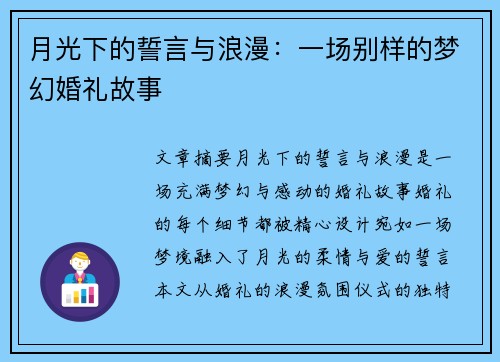 月光下的誓言与浪漫：一场别样的梦幻婚礼故事