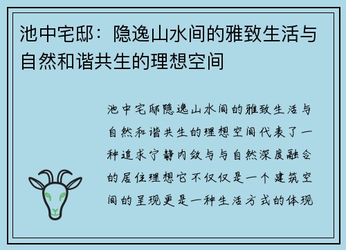 池中宅邸:隐逸山水间的雅致生活与自然和谐共生的理想空间 池中宅邸:隐逸山水间的雅致生活与自然和谐共生的理想空间