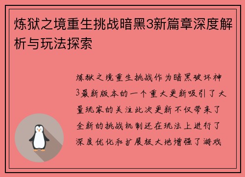 炼狱之境重生挑战暗黑3新篇章深度解析与玩法探索 炼狱之境重生挑战暗黑3新篇章深度解析与玩法探索