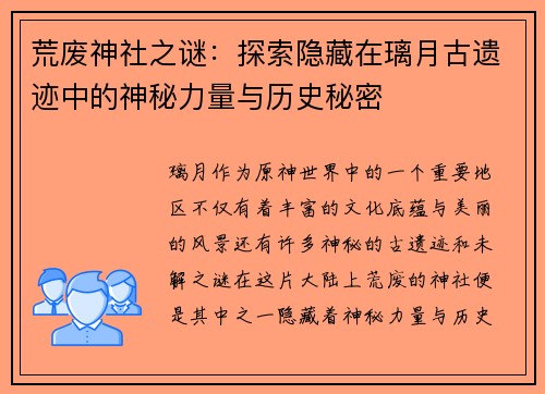 荒废神社之谜:探索隐藏在璃月古遗迹中的神秘力量与历史秘密 荒废神社之谜:探索隐藏在璃月古遗迹中的神秘力量与历史秘密