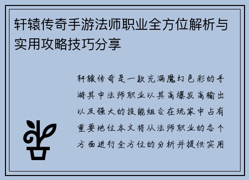 轩辕传奇手游法师职业全方位解析与实用攻略技巧分享 轩辕传奇手游法师职业全方位解析与实用攻略技巧分享