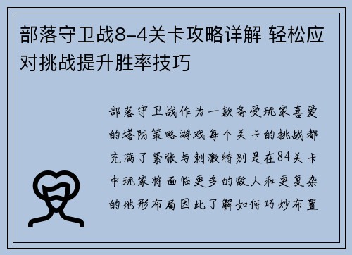 部落守卫战8-4关卡攻略详解 轻松应对挑战提升胜率技巧 部落守卫战8-4关卡攻略详解 轻松应对挑战提升胜率技巧