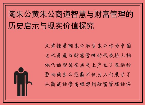陶朱公黄朱公商道智慧与财富管理的历史启示与现实价值探究 陶朱公黄朱公商道智慧与财富管理的历史启示与现实价值探究