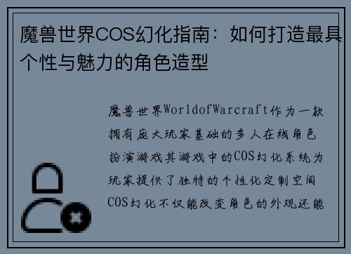 魔兽世界COS幻化指南:如何打造最具个性与魅力的角色造型 魔兽世界COS幻化指南:如何打造最具个性与魅力的角色造型