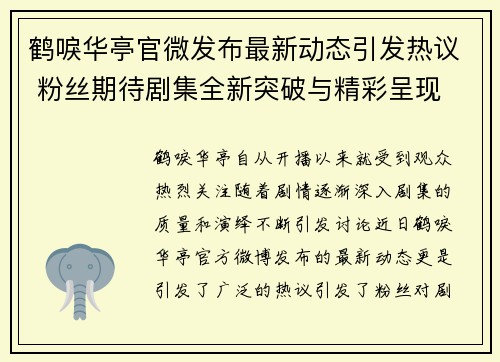 鹤唳华亭官微发布最新动态引发热议 粉丝期待剧集全新突破与精彩呈现