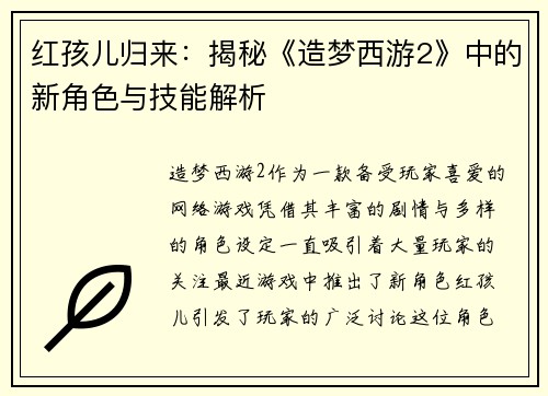 红孩儿归来：揭秘《造梦西游2》中的新角色与技能解析