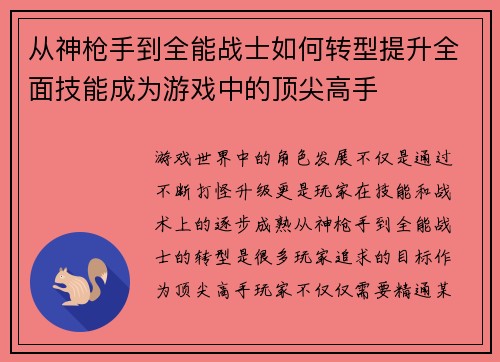 从神枪手到全能战士如何转型提升全面技能成为游戏中的顶尖高手