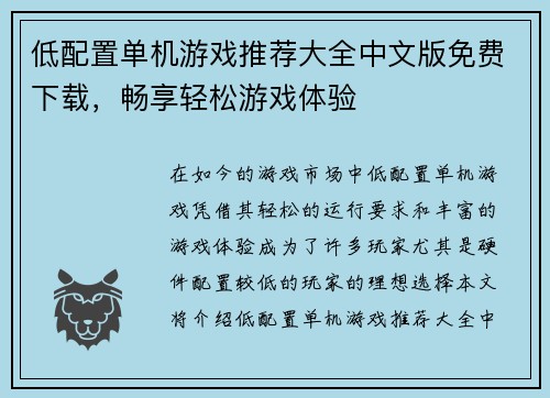 低配置单机游戏推荐大全中文版免费下载，畅享轻松游戏体验
