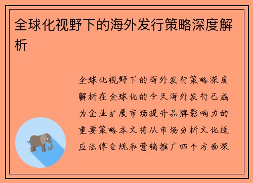 全球化视野下的海外发行策略深度解析