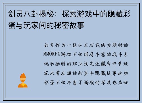 剑灵八卦揭秘：探索游戏中的隐藏彩蛋与玩家间的秘密故事