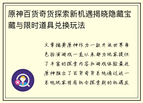 原神百货奇货探索新机遇揭晓隐藏宝藏与限时道具兑换玩法 原神百货奇货探索新机遇揭晓隐藏宝藏与限时道具兑换玩法