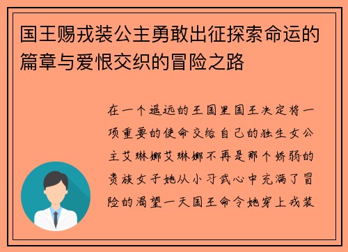 国王赐戎装公主勇敢出征探索命运的篇章与爱恨交织的冒险之路 国王赐戎装公主勇敢出征探索命运的篇章与爱恨交织的冒险之路