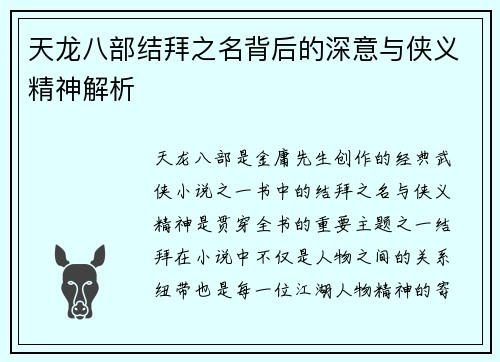天龙八部结拜之名背后的深意与侠义精神解析