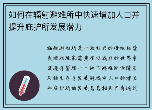 如何在辐射避难所中快速增加人口并提升庇护所发展潜力