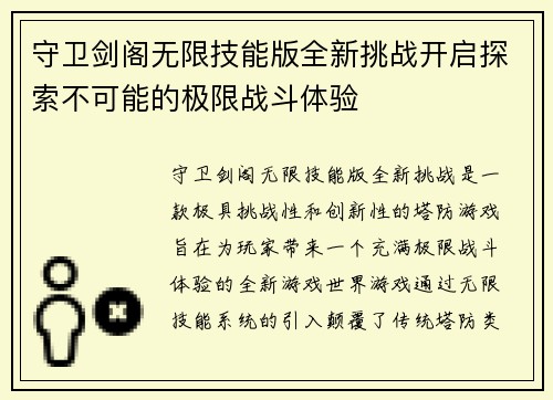 守卫剑阁无限技能版全新挑战开启探索不可能的极限战斗体验