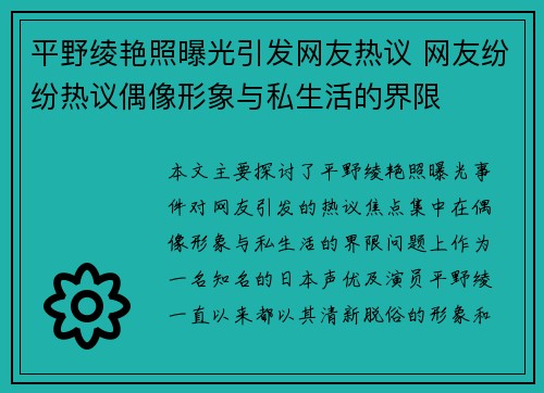 平野绫艳照曝光引发网友热议 网友纷纷热议偶像形象与私生活的界限 平野绫艳照曝光引发网友热议 网友纷纷热议偶像形象与私生活的界限